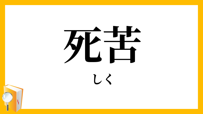 死苦