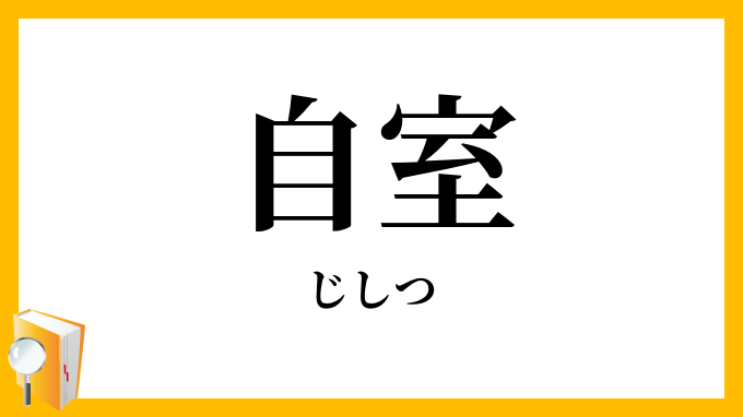 自室