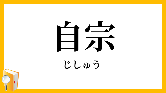 自宗