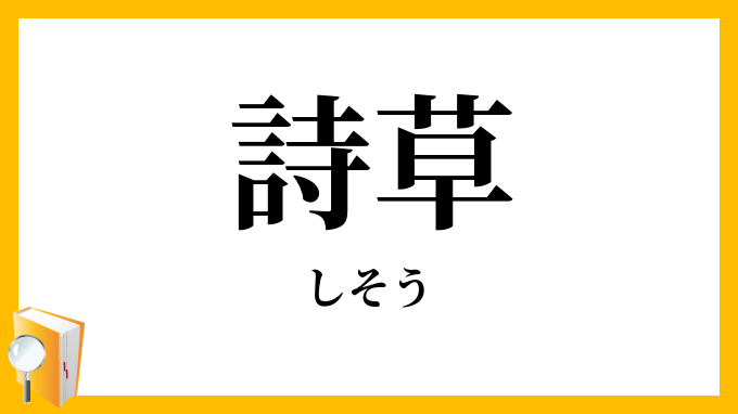 詩草