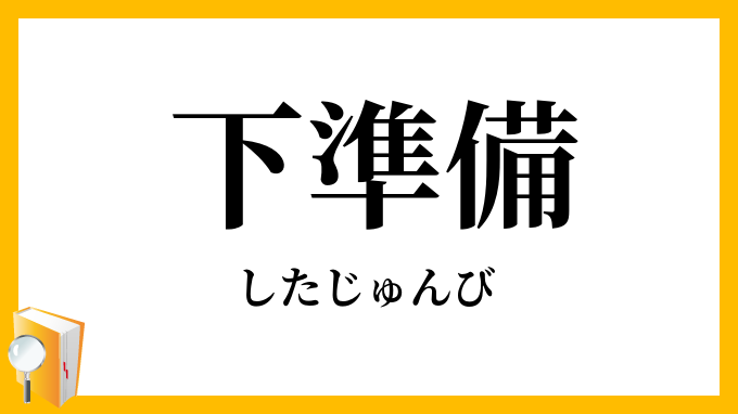下準備