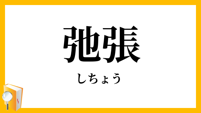 弛張