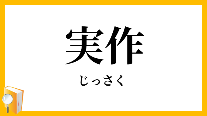 実作