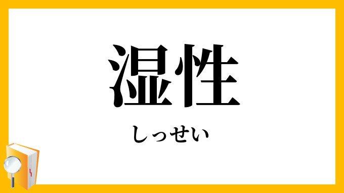 湿性