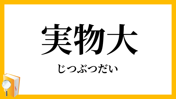 実物大