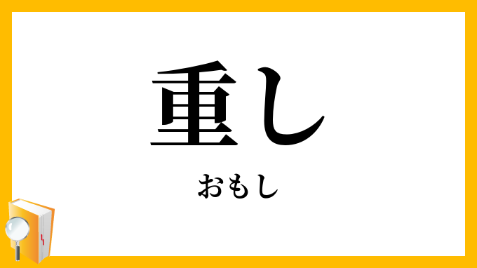 重し・重石