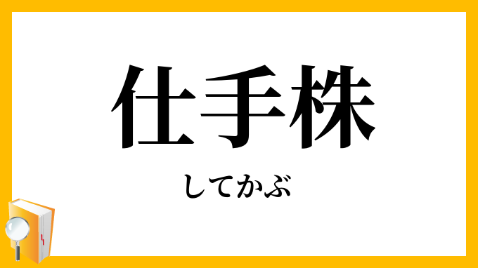 仕手株