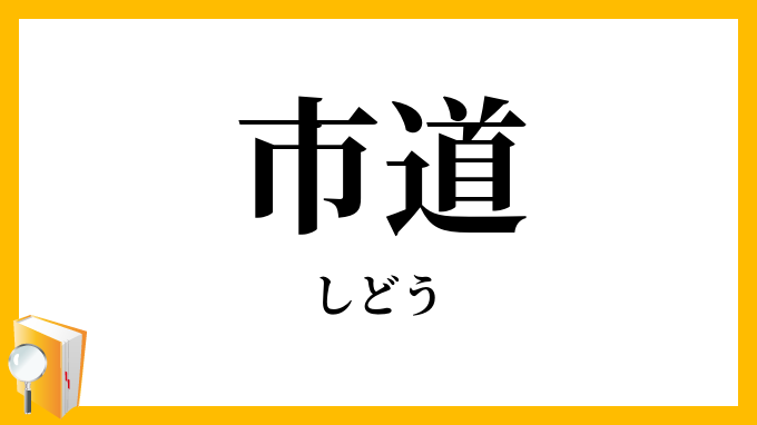 市道