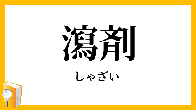 瀉剤