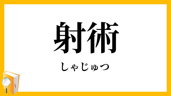 射術