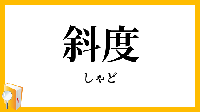 斜度