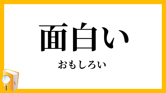 面白い