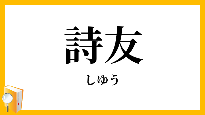 詩友