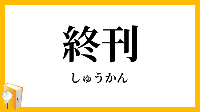 終刊