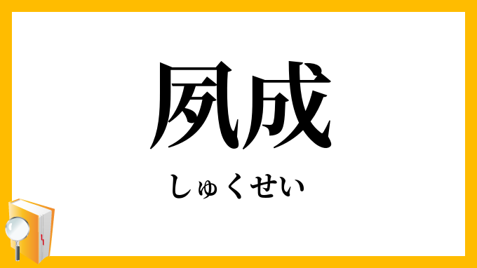 夙成