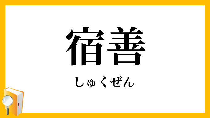宿善