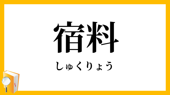 宿料