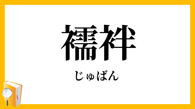 襦袢