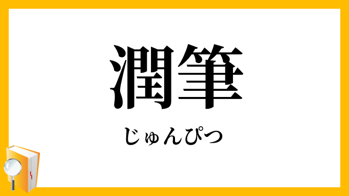 潤筆