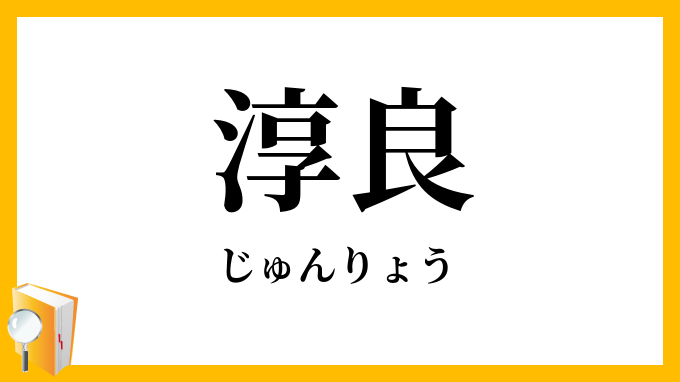 淳良
