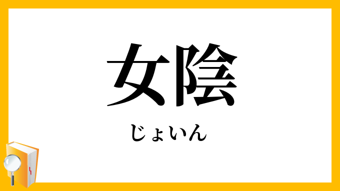 女陰