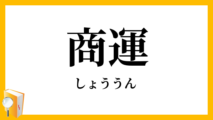 商運