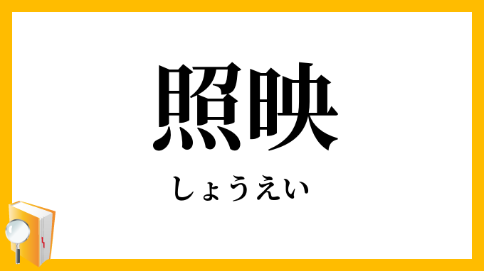 照映