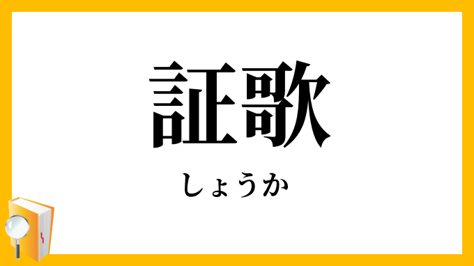 証歌