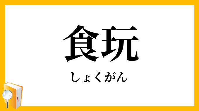 食玩