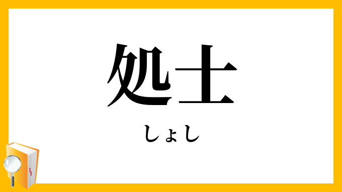 処士