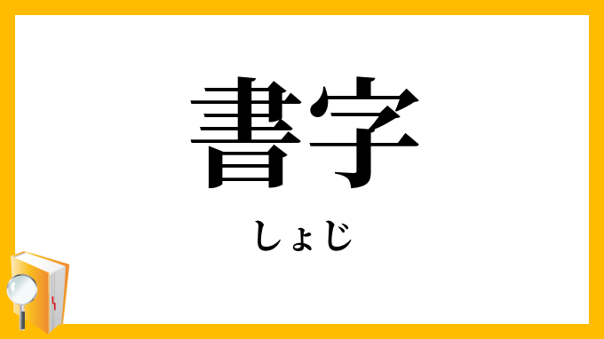 書字
