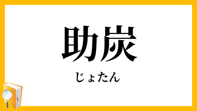 助炭