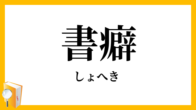 書癖