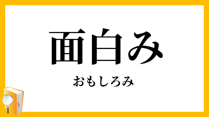 面白み
