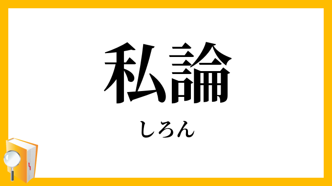 私論