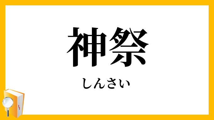神祭