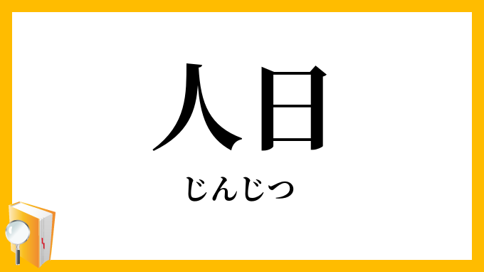 人日