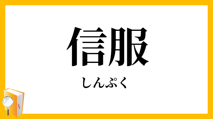 信服・信伏