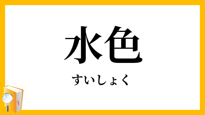 水色