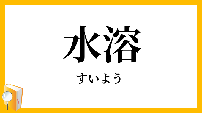 水溶