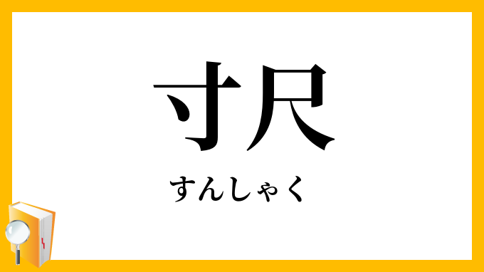 寸尺