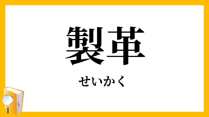 製革
