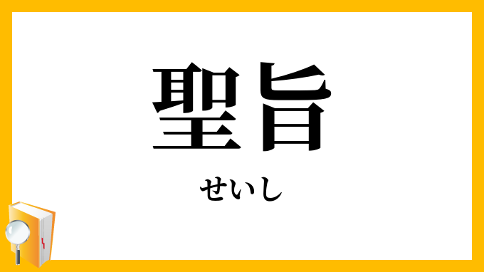 聖旨