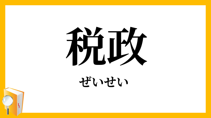 税政