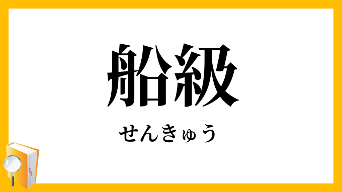 船級