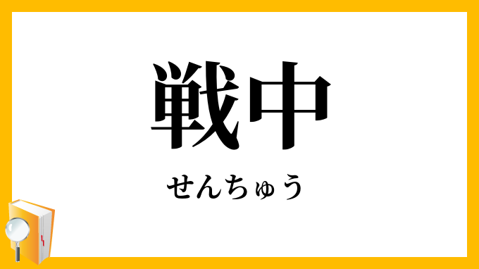戦中