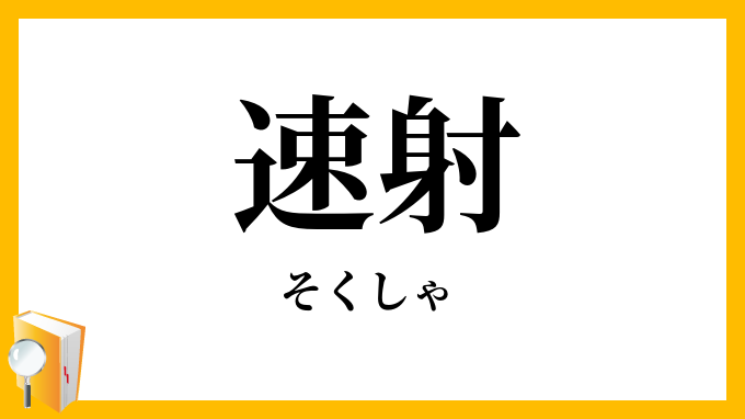 速射