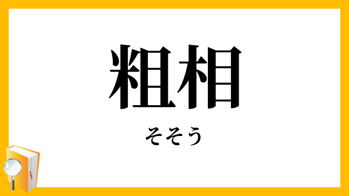 粗相