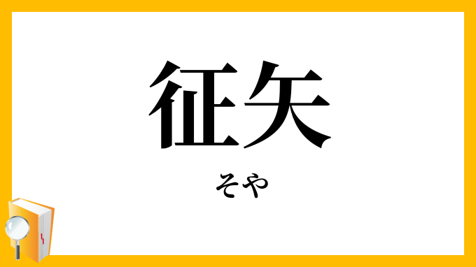 征矢・征箭
