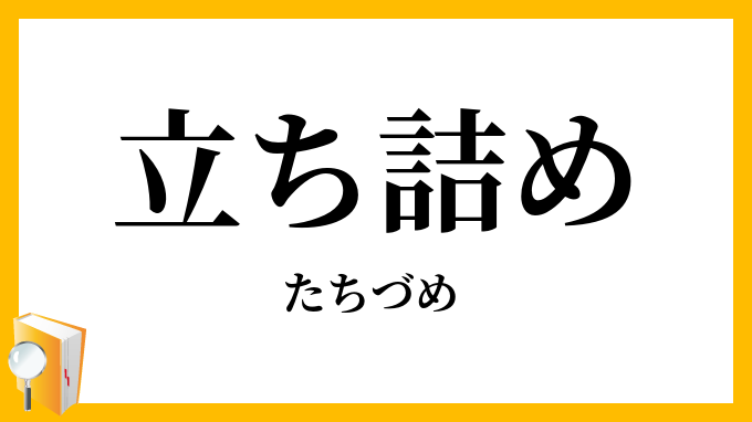 立ち詰め